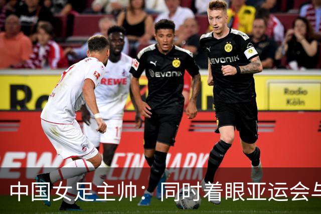 中国女足主帅：同时着眼亚运会与世界杯备赛