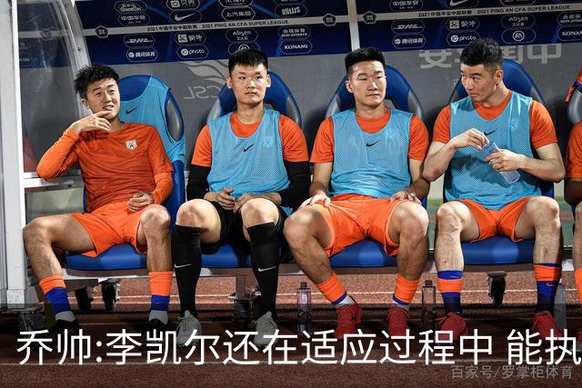 乔帅:李凯尔还在适应过程中 能执教他真的很棒