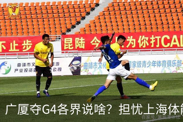广厦夺G4各界说啥？担忧上海体能，众人点弃孙铭徽，被胡金秋征服