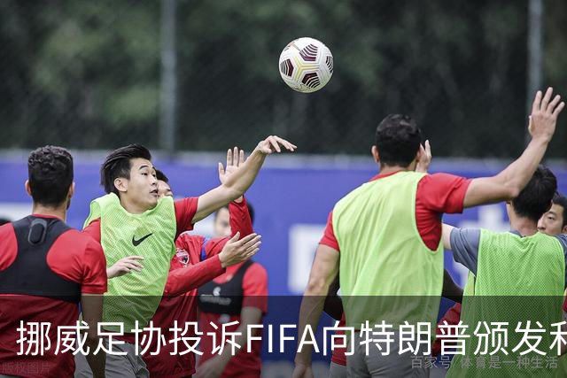 挪威足协投诉FIFA向特朗普颁发和平奖：我们单独致信要求澄清此事