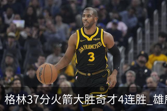 格林37分火箭大胜奇才4连胜 雄鹿逆转战胜76人