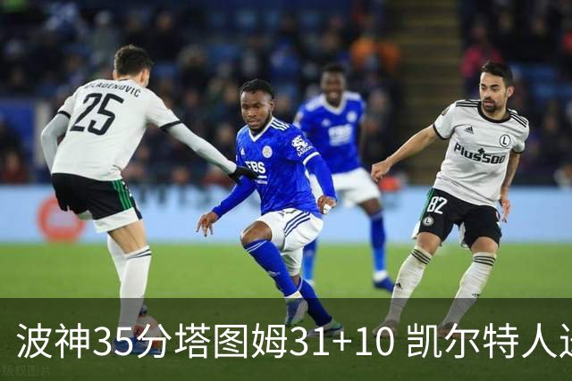 波神35分塔图姆31+10 凯尔特人送活塞28连败
