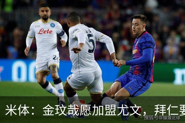 米体：金玟哉愿加盟尤文，拜仁要价4000万欧传闻可能只是谈判策略