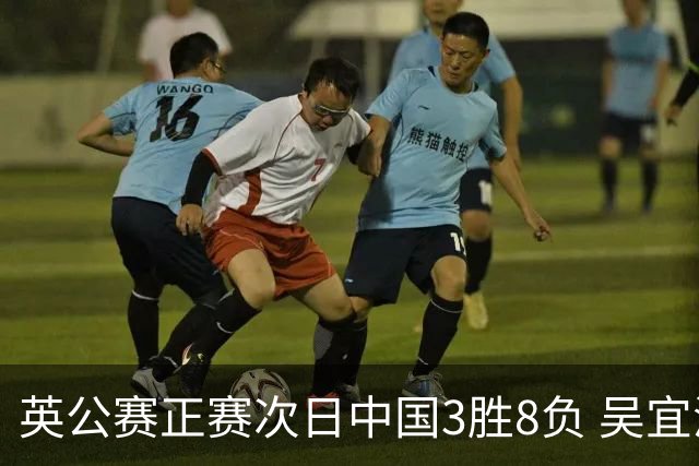 英公赛正赛次日中国3胜8负 吴宜泽斯佳辉遭淘汰