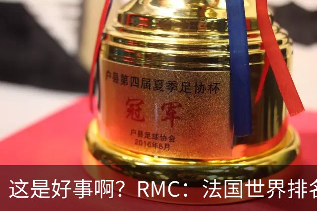 这是好事啊？RMC：法国世界排名跌至第3 从未有第一球队夺世界杯