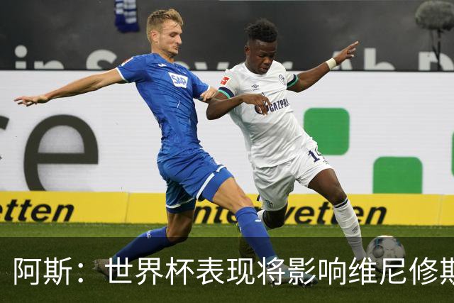 阿斯：世界杯表现将影响维尼修斯未来 随时间推移他谈判地位更高