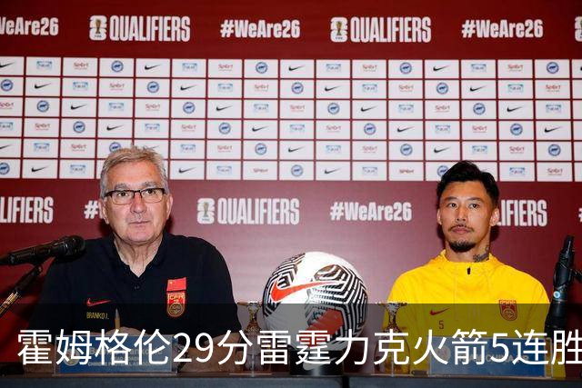 霍姆格伦29分雷霆力克火箭5连胜 公牛战胜鹈鹕