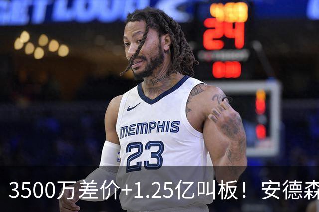 3500万差价+1.25亿叫板！安德森落户曼城为何让英超球迷又惊又服？