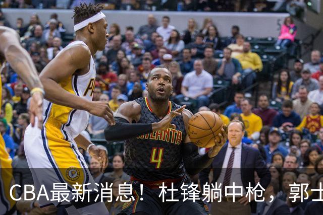 CBA最新消息！杜锋躺中枪，郭士强指出庞峥麟不足，宁波发声明辟谣
