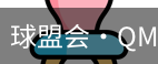 球盟会