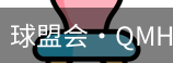 球盟会